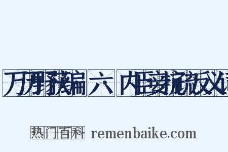 万历野获编·六·内臣妾抗疏反义词是什么意思的图片